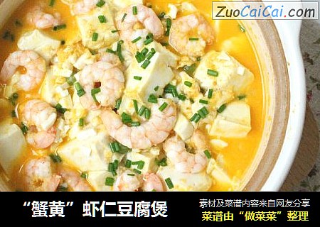 “蟹黄”虾仁豆腐煲