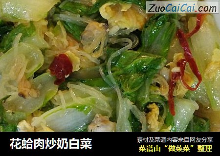 花蛤肉炒奶白菜