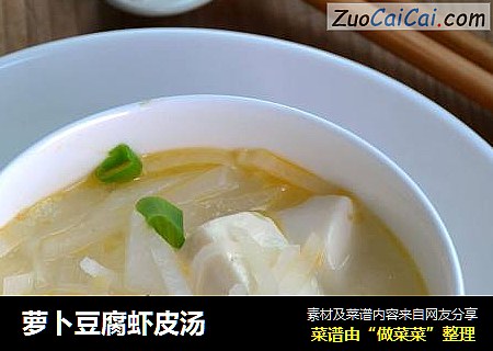 萝卜豆腐虾皮汤
