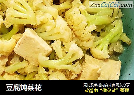 豆腐炖菜花封面圖