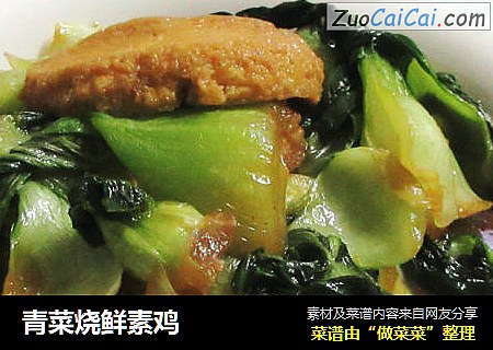 青菜燒鮮素雞封面圖