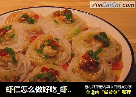 虾仁怎么做好吃_虾仁的做法_教你怎样做好吃有营养的蒜蓉粉丝蒸虾