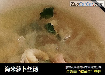 海米萝卜丝汤