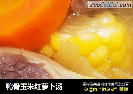 鸭骨玉米红萝卜汤