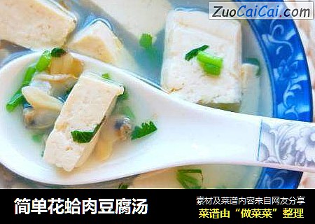 简单花蛤肉豆腐汤