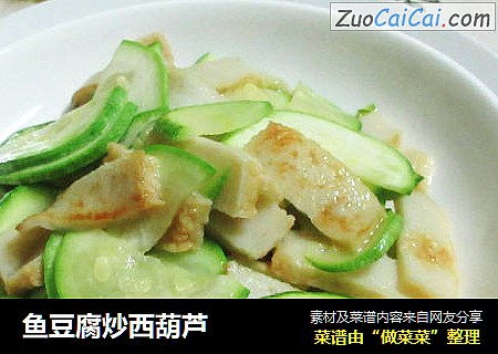 鱼豆腐炒西葫芦