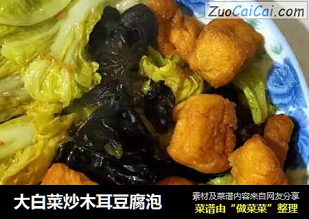 大白菜炒木耳豆腐泡