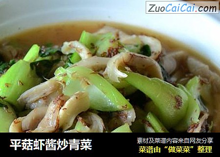 平菇虾酱炒青菜
