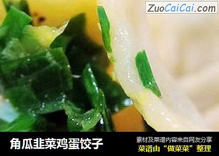 角瓜韭菜雞蛋餃子封面圖