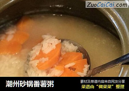 潮州砂锅番薯粥