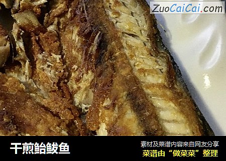 幹煎鲐鲅魚封面圖