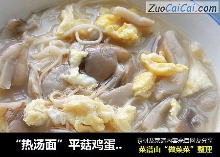 “熱湯面”平菇雞蛋湯面封面圖