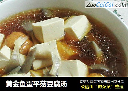 黃金魚蛋平菇豆腐湯封面圖