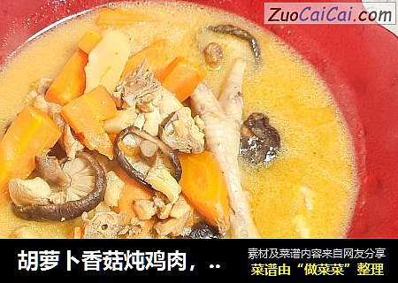 胡蘿蔔香菇炖雞肉，一道鮮美可口的家常下飯湯汁，炖了50分鍾，湯很好喝。封面圖