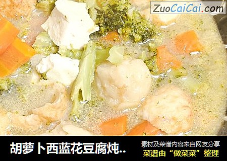 胡蘿蔔西藍花豆腐炖丸子，一道鮮美的暖冬家常湯。封面圖