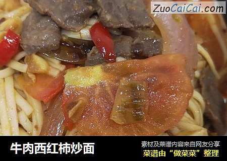 牛肉西红柿炒面