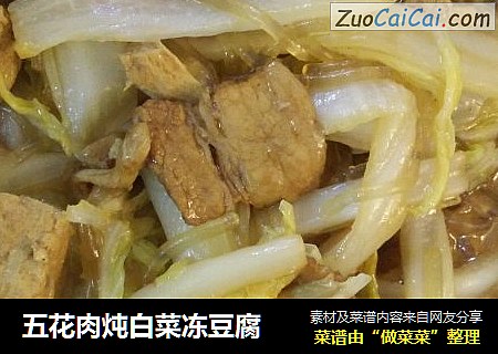 五花肉炖白菜冻豆腐