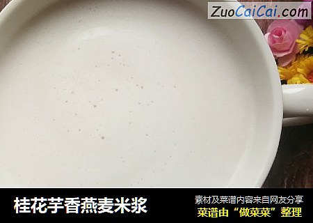 桂花芋香燕麦米浆