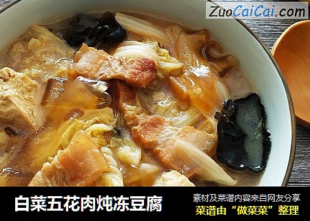 白菜五花肉炖冻豆腐
