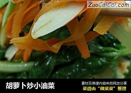 胡萝卜炒小油菜