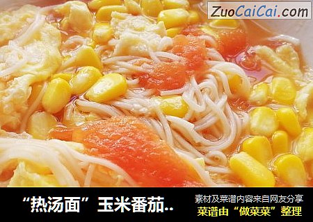 “熱湯面”玉米番茄雞蛋湯面封面圖