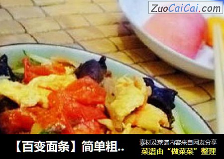 【百变面条】简单粗粮荞面吃法---木樨番茄荞麦面