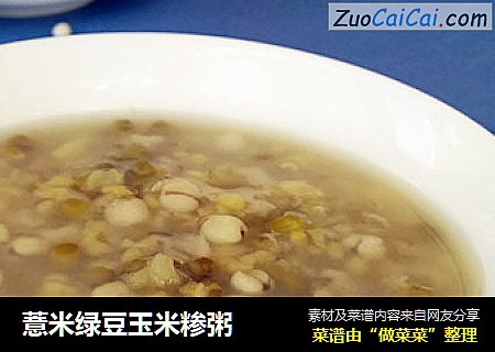 薏米绿豆玉米糁粥  