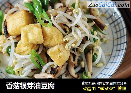 香菇银芽油豆腐