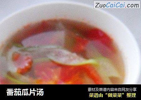 番茄瓜片汤