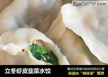 立冬虾皮韭菜水饺
