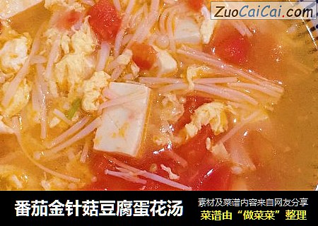 番茄金针菇豆腐蛋花汤