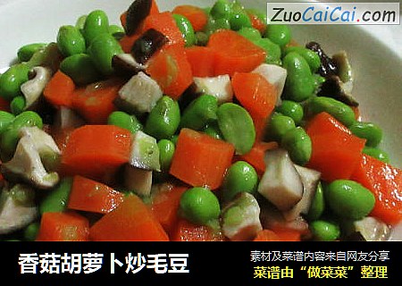 香菇胡萝卜炒毛豆