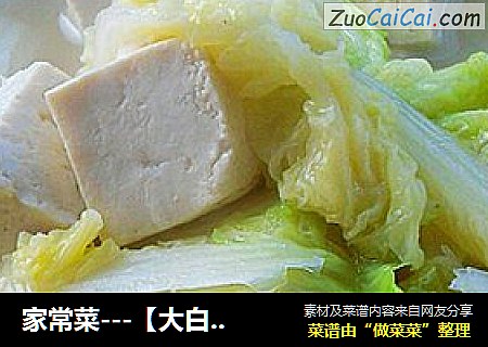 家常菜---【大白菜炖豆腐】封面圖