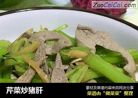 芹菜炒猪肝