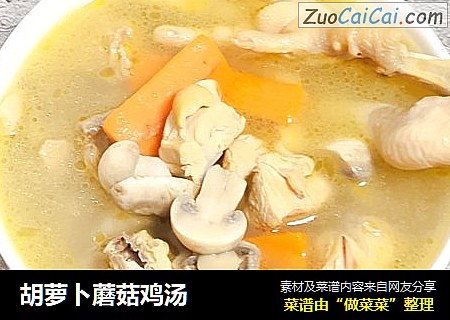 胡萝卜蘑菇鸡汤