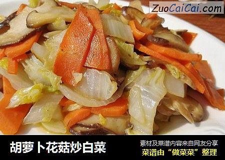 胡萝卜花菇炒白菜