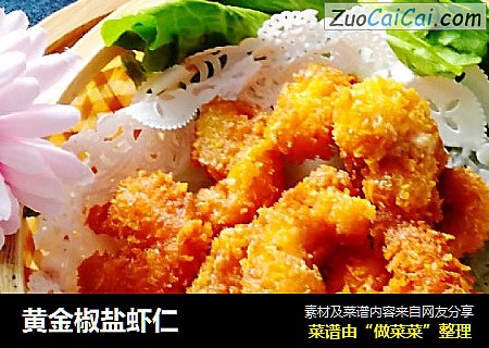 黄金椒盐虾仁
