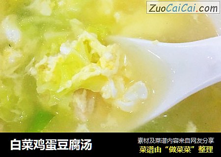 白菜鸡蛋豆腐汤