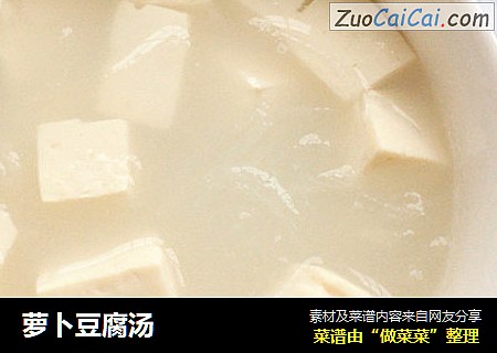 萝卜豆腐汤