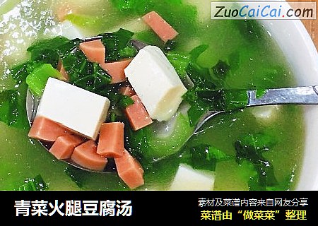 青菜火腿豆腐汤