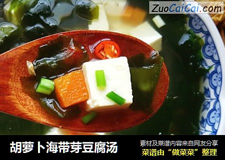 胡萝卜海带芽豆腐汤