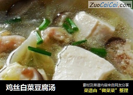 鸡丝白菜豆腐汤
