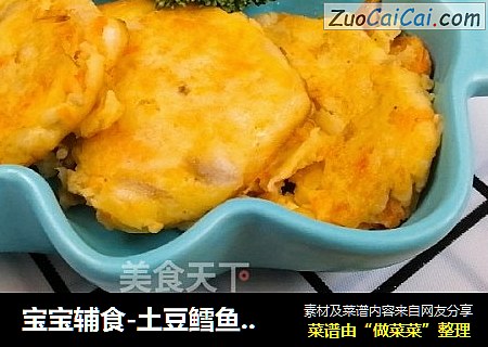 宝宝辅食-土豆鳕鱼饼「8个月+」