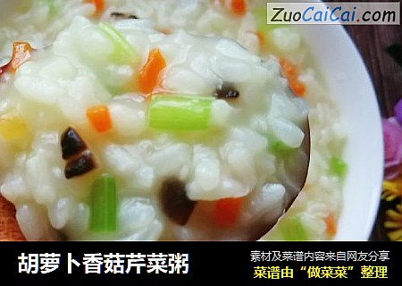 胡萝卜香菇芹菜粥
