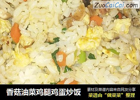 香菇油菜雞腿雞蛋炒飯封面圖