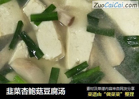 韭菜杏鲍菇豆腐汤