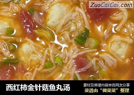 西红柿金针菇鱼丸汤