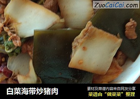 白菜海带炒猪肉