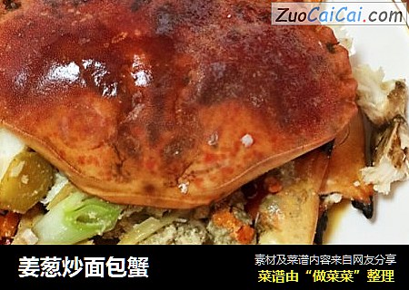 姜葱炒面包蟹