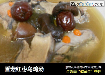 香菇红枣乌鸡汤